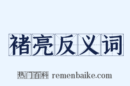 褚亮反义词是什么意思的图片